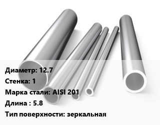 Труба нержавеющая 12.7х1 мм Сталь AISI 201 L=5.8 зеркальная, шт цена от 431.28 сом / т, где купить, условия доставки в Оше и Ошской области